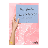 ما معنى أن تكون بالعشرين